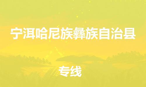 佛山到寧洱縣物流專線_佛山至寧洱縣物流公司_佛山到寧洱縣貨運(yùn)專線 佛山到寧洱縣物流專線_佛山至寧洱縣物流公司_佛山到寧洱縣貨運(yùn)專線