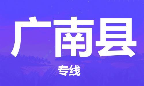廣州到廣南縣物流公司|廣州至廣南縣貨運專線