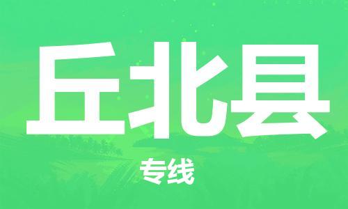 廣州到丘北縣物流公司|廣州至丘北縣貨運(yùn)專線