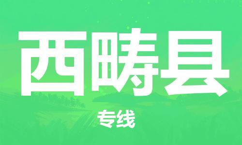 廣州到西疇縣物流公司|廣州至西疇縣貨運(yùn)專線