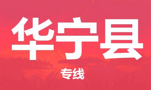 廣州到華寧縣物流公司|廣州至華寧縣貨運(yùn)專線