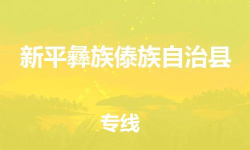 佛山到新平縣物流專線_佛山至新平縣物流公司_佛山到新平縣貨運(yùn)專線