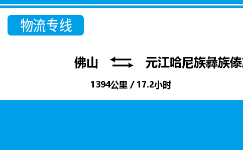 佛山到元江縣物流專線_佛山至元江縣物流公司_佛山到元江縣貨運(yùn)專線 佛山到元江縣物流專線_佛山至元江縣物流公司_佛山到元江縣貨運(yùn)專線