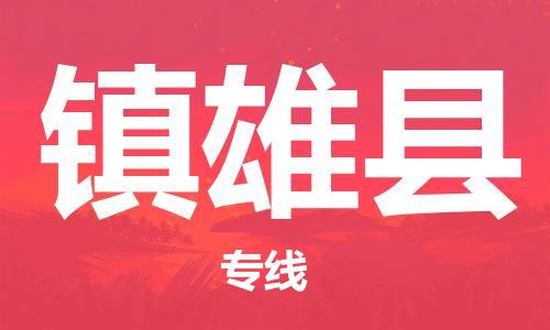 廣州到鎮(zhèn)雄縣物流公司|廣州至鎮(zhèn)雄縣貨運專線 廣州到鎮(zhèn)雄縣物流公司|廣州至鎮(zhèn)雄縣貨運專線