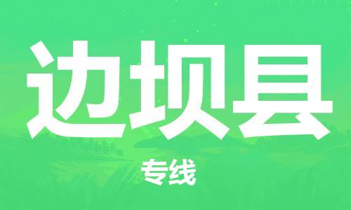 佛山到邊壩縣物流專線_佛山至邊壩縣物流公司_佛山到邊壩縣貨運專線 佛山到邊壩縣物流專線_佛山至邊壩縣物流公司_佛山到邊壩縣貨運專線