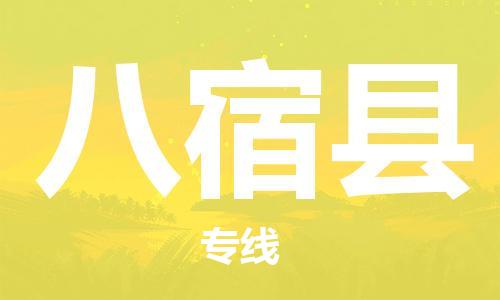 佛山到八宿縣物流專線_佛山至八宿縣物流公司_佛山到八宿縣貨運(yùn)專線 佛山到八宿縣物流專線_佛山至八宿縣物流公司_佛山到八宿縣貨運(yùn)專線