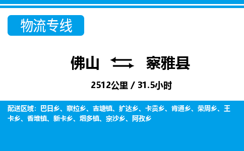 佛山到察雅縣物流專線_佛山至察雅縣物流公司_佛山到察雅縣貨運(yùn)專線