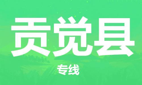 佛山到貢覺縣物流專線_佛山至貢覺縣物流公司_佛山到貢覺縣貨運專線