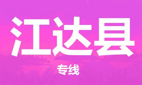 佛山到江達縣物流專線_佛山至江達縣物流公司_佛山到江達縣貨運專線 佛山到江達縣物流專線_佛山至江達縣物流公司_佛山到江達縣貨運專線