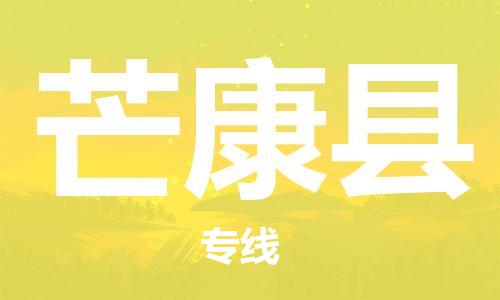 佛山到芒康縣物流專線_佛山至芒康縣物流公司_佛山到芒康縣貨運專線 佛山到芒康縣物流專線_佛山至芒康縣物流公司_佛山到芒康縣貨運專線