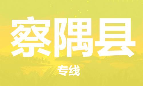 廣州到察隅縣物流公司|廣州至察隅縣貨運專線