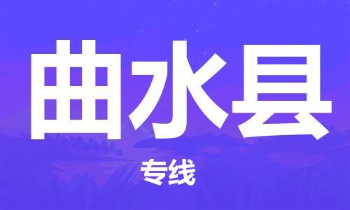 佛山到曲水縣物流專線_佛山至曲水縣物流公司_佛山到曲水縣貨運(yùn)專線 佛山到曲水縣物流專線_佛山至曲水縣物流公司_佛山到曲水縣貨運(yùn)專線