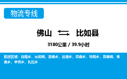 佛山到比如縣物流專線_佛山至比如縣物流公司_佛山到比如縣貨運(yùn)專線 佛山到比如縣物流專線_佛山至比如縣物流公司_佛山到比如縣貨運(yùn)專線