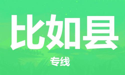 佛山到比如縣物流專線_佛山至比如縣物流公司_佛山到比如縣貨運(yùn)專線 佛山到比如縣物流專線_佛山至比如縣物流公司_佛山到比如縣貨運(yùn)專線