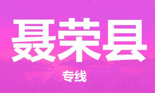 惠州到聶榮縣物流專線_惠州至聶榮縣物流公司_惠州到聶榮縣貨運(yùn)專線 惠州到聶榮縣物流專線_惠州至聶榮縣物流公司_惠州到聶榮縣貨運(yùn)專線