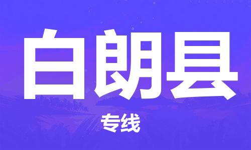 廣州到白朗縣物流公司|廣州至白朗縣貨運(yùn)專(zhuān)線(xiàn)