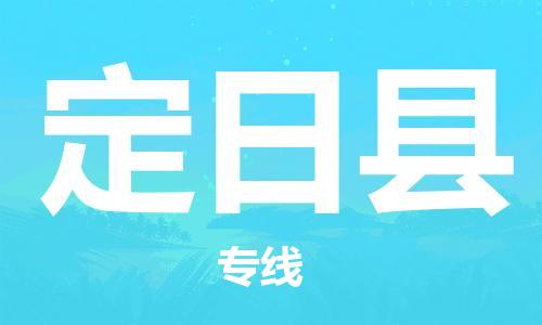 惠州到定日縣物流專線_惠州至定日縣物流公司_惠州到定日縣貨運(yùn)專線