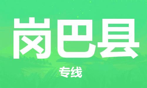 佛山到崗巴縣物流專線_佛山至崗巴縣物流公司_佛山到崗巴縣貨運專線 佛山到崗巴縣物流專線_佛山至崗巴縣物流公司_佛山到崗巴縣貨運專線
