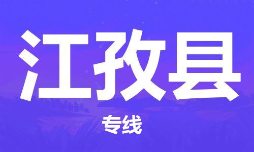 惠州到江孜縣物流專線_惠州至江孜縣物流公司_惠州到江孜縣貨運專線 惠州到江孜縣物流專線_惠州至江孜縣物流公司_惠州到江孜縣貨運專線