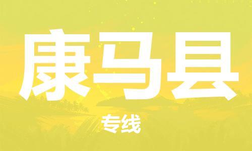 佛山到康馬縣物流專線_佛山至康馬縣物流公司_佛山到康馬縣貨運專線