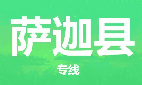 佛山到薩迦縣物流專線_佛山至薩迦縣物流公司_佛山到薩迦縣貨運(yùn)專線 佛山到薩迦縣物流專線_佛山至薩迦縣物流公司_佛山到薩迦縣貨運(yùn)專線