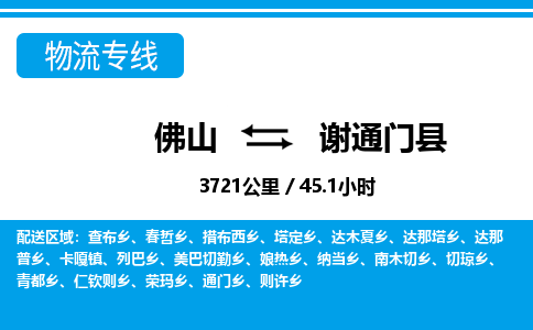 佛山到謝通門縣物流專線_佛山至謝通門縣物流公司_佛山到謝通門縣貨運專線