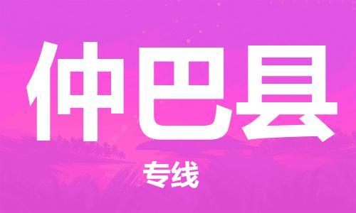 佛山到仲巴縣物流專線_佛山至仲巴縣物流公司_佛山到仲巴縣貨運專線 佛山到仲巴縣物流專線_佛山至仲巴縣物流公司_佛山到仲巴縣貨運專線