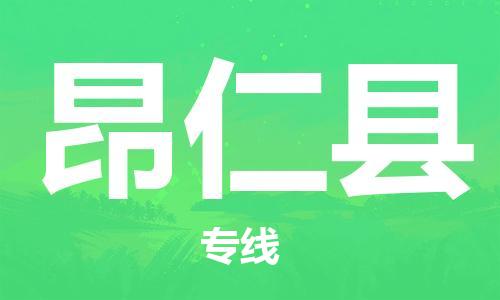 佛山到昂仁縣物流專線_佛山至昂仁縣物流公司_佛山到昂仁縣貨運專線 佛山到昂仁縣物流專線_佛山至昂仁縣物流公司_佛山到昂仁縣貨運專線