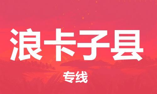 佛山到浪卡子縣物流專線_佛山至浪卡子縣物流公司_佛山到浪卡子縣貨運專線 佛山到浪卡子縣物流專線_佛山至浪卡子縣物流公司_佛山到浪卡子縣貨運專線