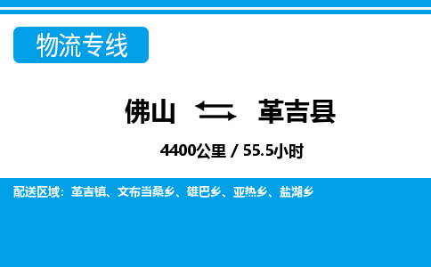 佛山到革吉縣物流專線_佛山至革吉縣物流公司_佛山到革吉縣貨運專線