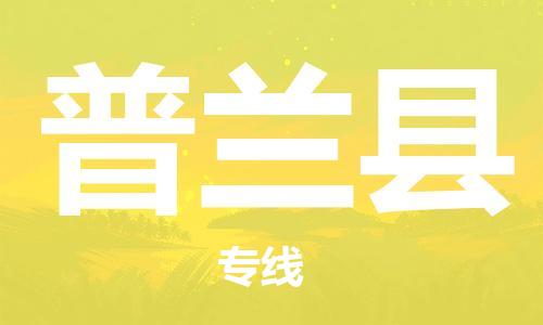 佛山到普蘭縣物流專線_佛山至普蘭縣物流公司_佛山到普蘭縣貨運(yùn)專線