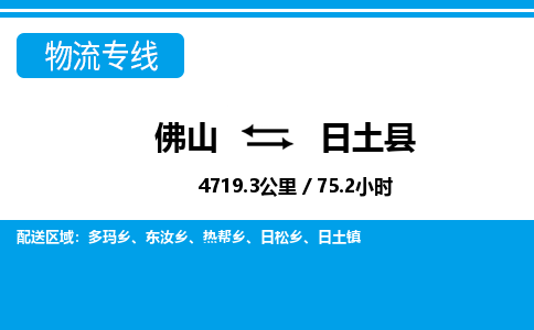 佛山到日土縣物流專線_佛山至日土縣物流公司_佛山到日土縣貨運(yùn)專線 佛山到日土縣物流專線_佛山至日土縣物流公司_佛山到日土縣貨運(yùn)專線
