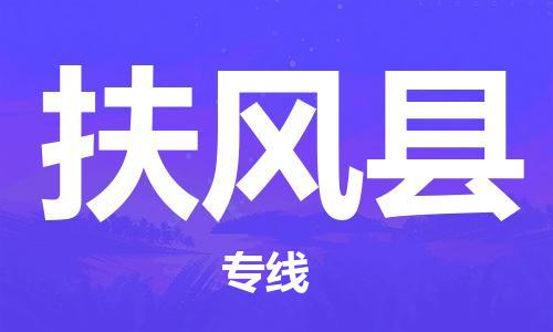 廣州到扶風(fēng)縣物流公司|廣州至扶風(fēng)縣貨運專線 廣州到扶風(fēng)縣物流公司|廣州至扶風(fēng)縣貨運專線