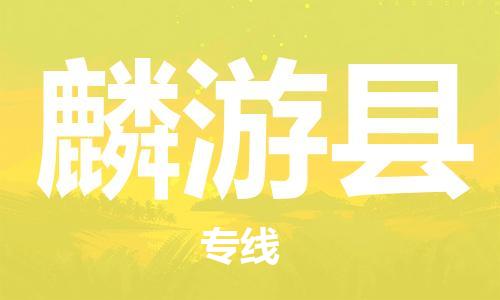 佛山到麟游縣物流專線_佛山至麟游縣物流公司_佛山到麟游縣貨運專線