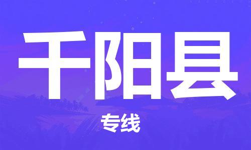 廣州到千陽縣物流公司|廣州至千陽縣貨運專線