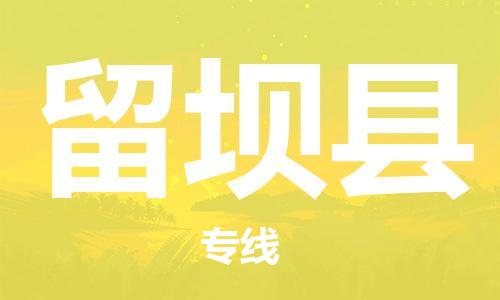佛山到留壩縣物流專線_佛山至留壩縣物流公司_佛山到留壩縣貨運專線 佛山到留壩縣物流專線_佛山至留壩縣物流公司_佛山到留壩縣貨運專線