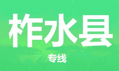 佛山到柞水縣物流專線_佛山至柞水縣物流公司_佛山到柞水縣貨運專線 佛山到柞水縣物流專線_佛山至柞水縣物流公司_佛山到柞水縣貨運專線