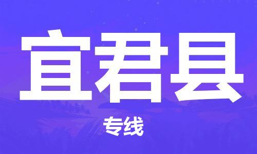 佛山到宜君縣物流專線_佛山至宜君縣物流公司_佛山到宜君縣貨運專線 佛山到宜君縣物流專線_佛山至宜君縣物流公司_佛山到宜君縣貨運專線