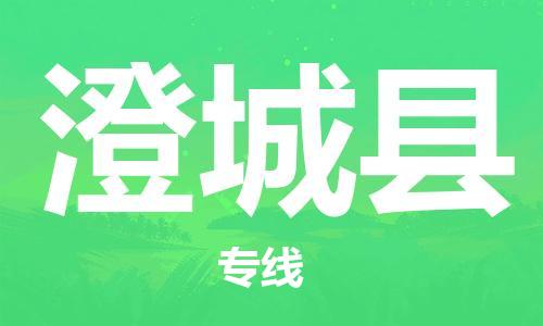 廣州到澄城縣物流公司|廣州至澄城縣貨運(yùn)專線