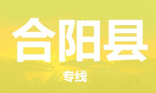 廣州到合陽縣物流公司|廣州至合陽縣貨運專線