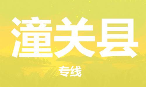 廣州到潼關(guān)縣物流公司|廣州至潼關(guān)縣貨運(yùn)專線 廣州到潼關(guān)縣物流公司|廣州至潼關(guān)縣貨運(yùn)專線