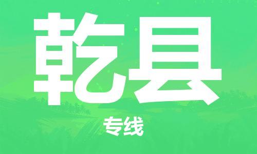 佛山到乾縣物流專線_佛山至乾縣物流公司_佛山到乾縣貨運專線 佛山到乾縣物流專線_佛山至乾縣物流公司_佛山到乾縣貨運專線