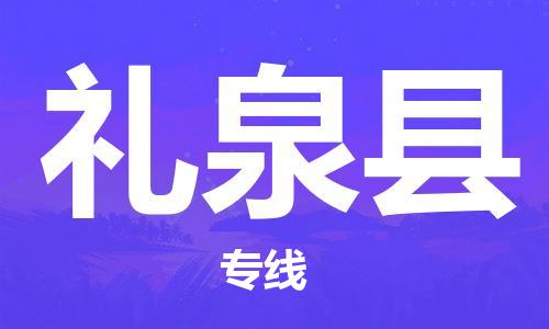 廣州到禮泉縣物流公司|廣州至禮泉縣貨運(yùn)專線