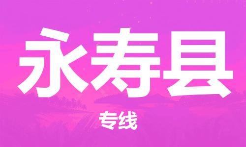 佛山到永壽縣物流專線_佛山至永壽縣物流公司_佛山到永壽縣貨運(yùn)專線 佛山到永壽縣物流專線_佛山至永壽縣物流公司_佛山到永壽縣貨運(yùn)專線