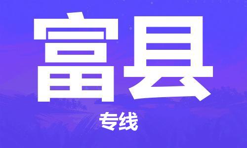 廣州到富縣物流公司|廣州至富縣貨運專線 廣州到富縣物流公司|廣州至富縣貨運專線
