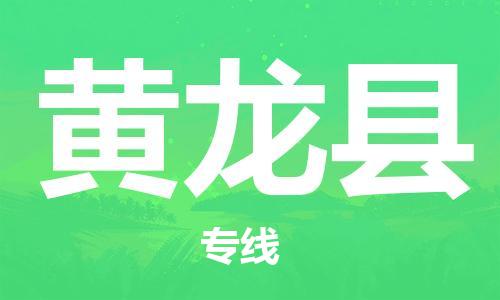 佛山到黃龍縣物流專線_佛山至黃龍縣物流公司_佛山到黃龍縣貨運專線