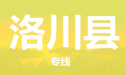 佛山到洛川縣物流專線_佛山至洛川縣物流公司_佛山到洛川縣貨運(yùn)專線 佛山到洛川縣物流專線_佛山至洛川縣物流公司_佛山到洛川縣貨運(yùn)專線