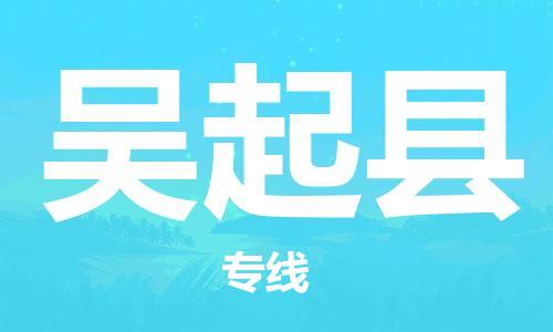 佛山到吳起縣物流專線_佛山至吳起縣物流公司_佛山到吳起縣貨運專線 佛山到吳起縣物流專線_佛山至吳起縣物流公司_佛山到吳起縣貨運專線