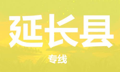 佛山到延長(zhǎng)縣物流專線_佛山至延長(zhǎng)縣物流公司_佛山到延長(zhǎng)縣貨運(yùn)專線 佛山到延長(zhǎng)縣物流專線_佛山至延長(zhǎng)縣物流公司_佛山到延長(zhǎng)縣貨運(yùn)專線