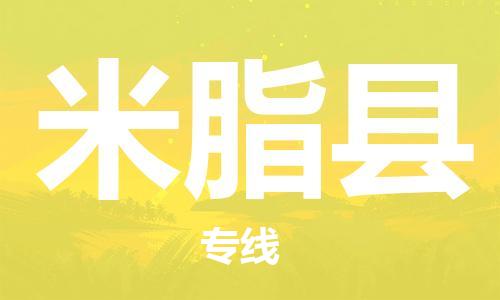 佛山到米脂縣物流專線_佛山至米脂縣物流公司_佛山到米脂縣貨運專線 佛山到米脂縣物流專線_佛山至米脂縣物流公司_佛山到米脂縣貨運專線